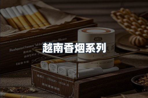 越南香烟系列